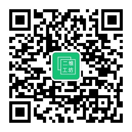 二维工坊公众号